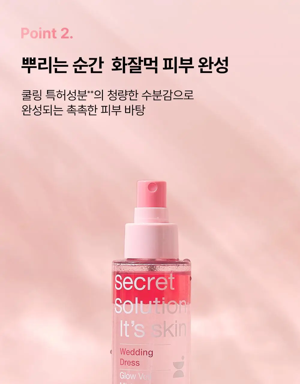[청담샵추천/뿌리는프렙] 잇츠스킨 시크릿 솔루션 웨딩드레스 글로우 베일 미스트 100ml 상세페이지 9